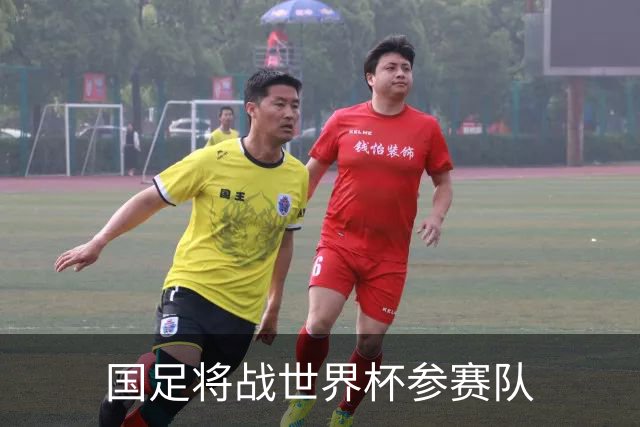 国足将战世界杯参赛队