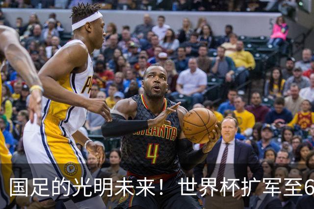 国足的光明未来！世界杯扩军至64队投票即将来临：因凡蒂诺全力支持