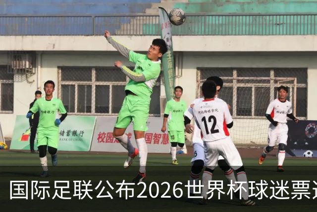 国际足联公布2026世界杯球迷票选最佳阵容 梅西、姆巴佩等在列