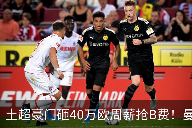 土超豪门砸40万欧周薪抢B费！曼联续约陷僵局，红魔队长何去何从？