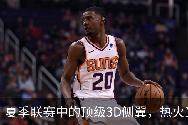 夏季联赛中的顶级3D侧翼，热火又挖掘出了一名优质落选秀？