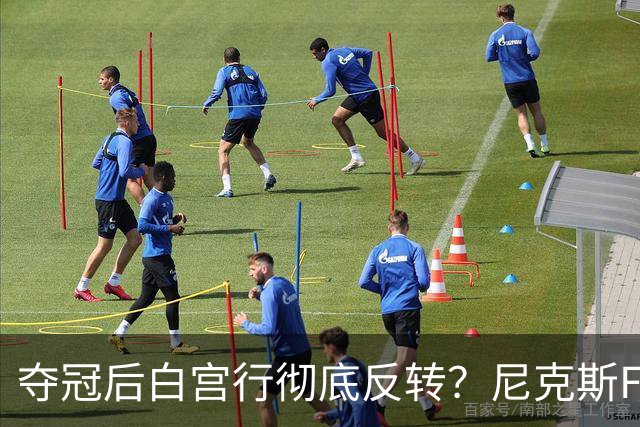 夺冠后白宫行彻底反转？尼克斯FMVP公开打脸老板：全队根本没谈过