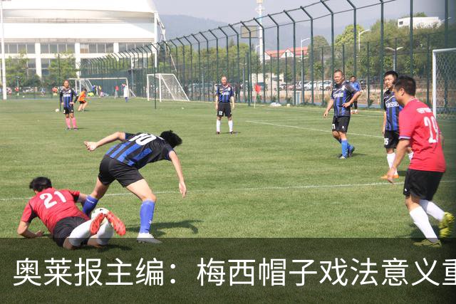 奥莱报主编：梅西帽子戏法意义重大 希望阿根廷在淘汰赛对乌拉圭