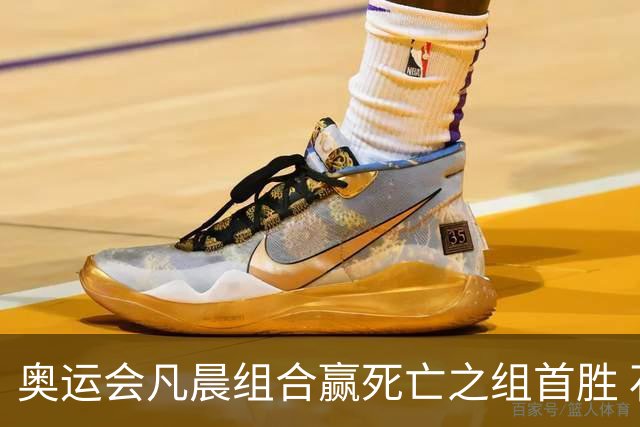 奥运会凡晨组合赢死亡之组首胜 石宇奇光速开门红