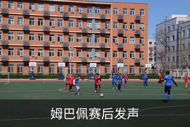 姆巴佩赛后发声