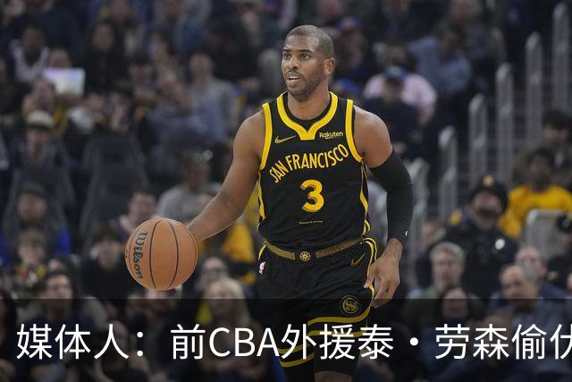 媒体人：前CBA外援泰·劳森偷伏特加被捕 球员时期就被曝酒精依赖