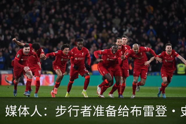 媒体人：步行者准备给布雷登·史密斯双向 河村勇辉想留队很难