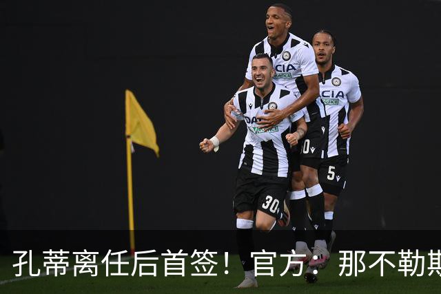 孔蒂离任后首签！官方：那不勒斯买断阿利松·桑托斯，总价2000万