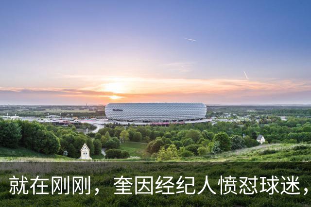 就在刚刚，奎因经纪人愤怼球迷，两年合约转队，苦练单挑三人，小陈总无奈