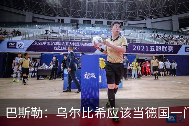 巴斯勒：乌尔比希应该当德国一门，努贝尔二门 最同情鲍曼