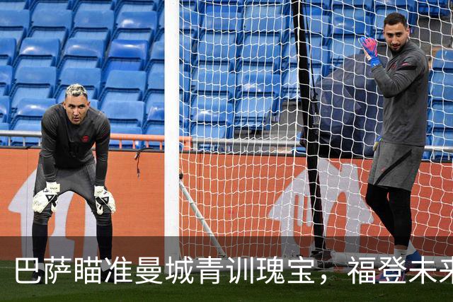 巴萨瞄准曼城青训瑰宝，福登未来出现变数