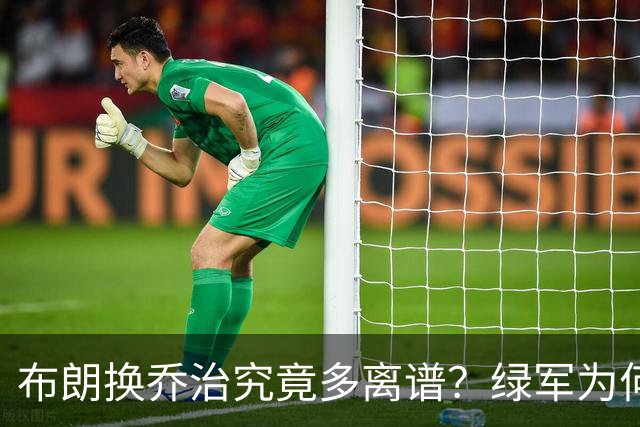 布朗换乔治究竟多离谱？绿军为何决意自毁前程