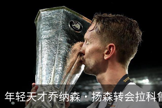 年轻天才乔纳森·扬森转会拉科鲁尼亚：拜仁的未来之星如何在西甲崭露头角？