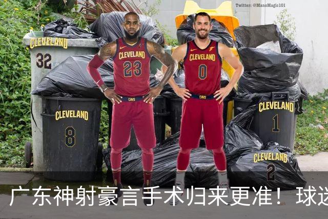 广东神射豪言手术归来更准！球迷：你准不准无所谓，抱紧杜锋就不愁吃喝