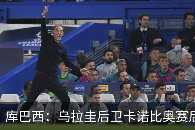 库巴西：乌拉圭后卫卡诺比奥赛后向我道歉 目前只关注对阵奥地利