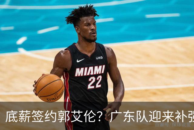 底薪签约郭艾伦？广东队迎来补强良机，徐杰终于能有合适替补了！