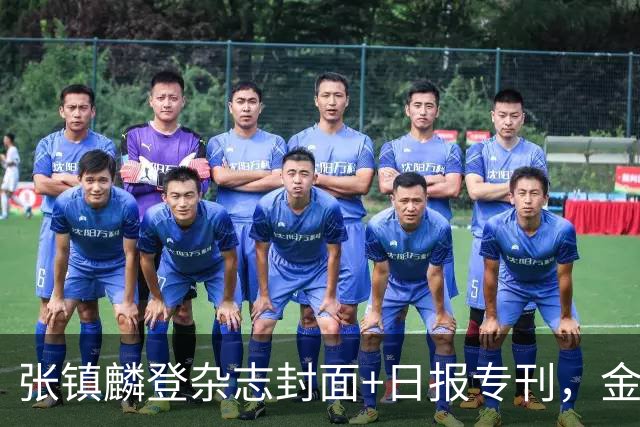 张镇麟登杂志封面+日报专刊，金麟镇翼，是金子到哪里都会发光！