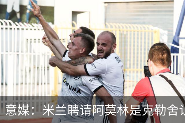 意媒：米兰聘请阿莫林是克勒舍认可的选择，结果他自己却不来了