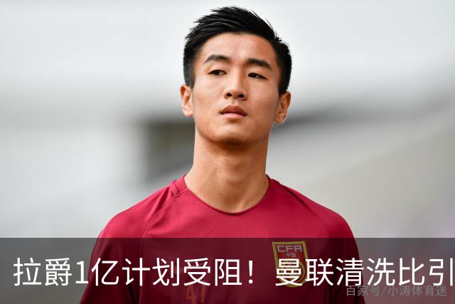 拉爵1亿计划受阻！曼联清洗比引援更难，若无冗员离队恐只再签两人