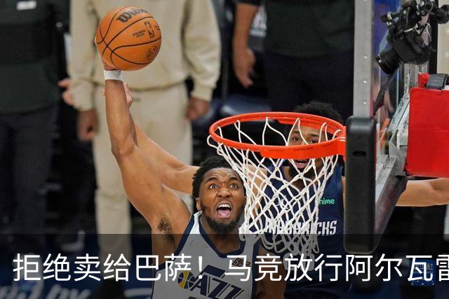拒绝卖给巴萨！马竞放行阿尔瓦雷斯赴英超，阿森纳迎重磅引援机遇