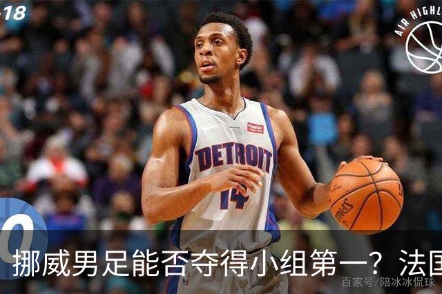 挪威男足能否夺得小组第一？法国男足在淘汰赛的专注度如何？