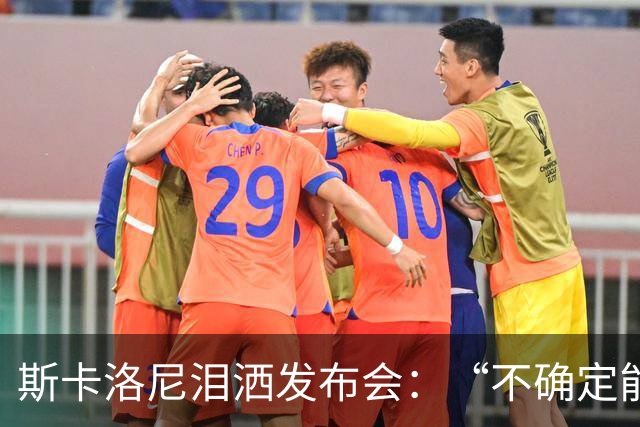 斯卡洛尼泪洒发布会：“不确定能否继续” 将履行合同至年底