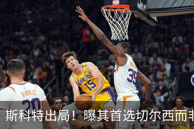 斯科特出局！曝其首选切尔西而非曼联，继姐也无法说服他向往红魔