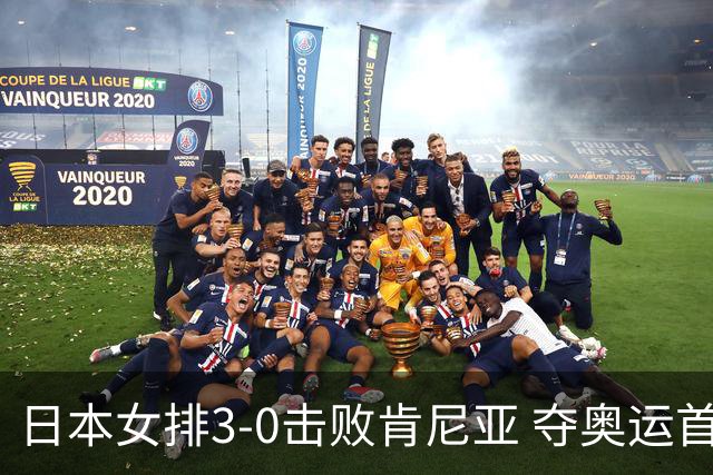 日本女排3-0击败肯尼亚 夺奥运首胜仍基本无缘8强