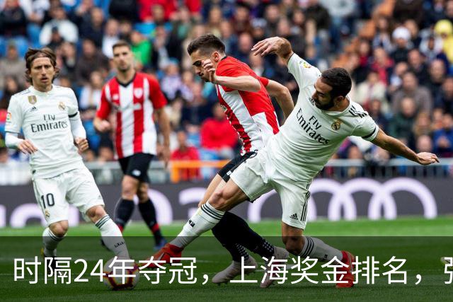 时隔24年夺冠，上海奖金排名，张镇麟第4，弗格第3，古德温第2
