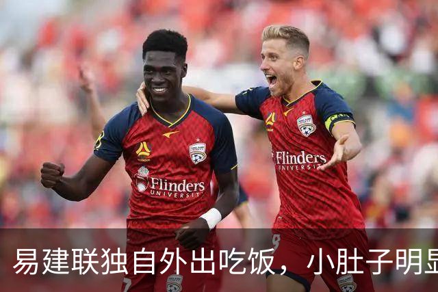 易建联独自外出吃饭，小肚子明显，亮相新岗位，与妻儿1年未同框
