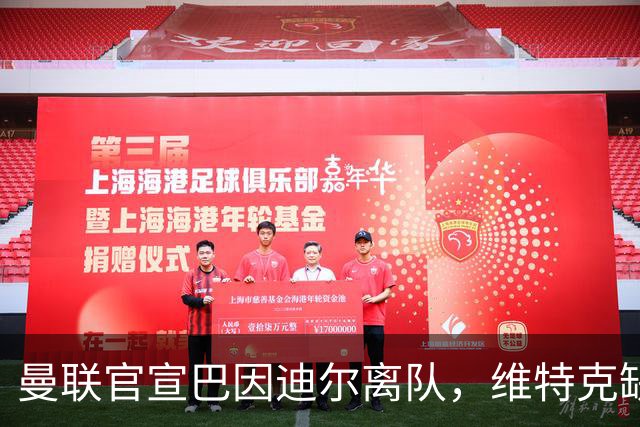曼联官宣巴因迪尔离队，维特克缺席比赛转会在即！齐尔克泽出租尤文只差一步