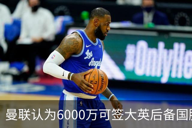 曼联认为6000万可签大英后备国脚！M费仍更受青睐，皇马无意竞价