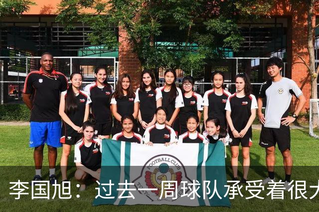 李国旭：过去一周球队承受着很大的压力，大家没有乱稳住了防守