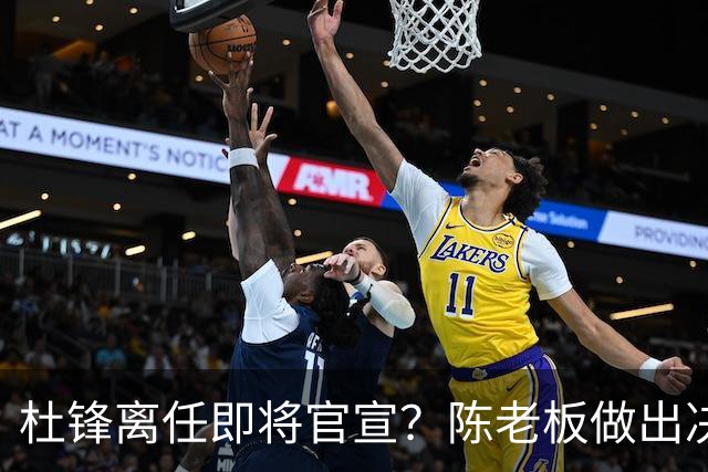 杜锋离任即将官宣？陈老板做出决定，新主帅人选确定，李春江可惜了