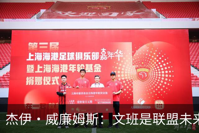杰伊·威廉姆斯：文班是联盟未来门面 这就是他不会吃恶犯的原因