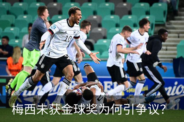 梅西未获金球奖为何引争议？