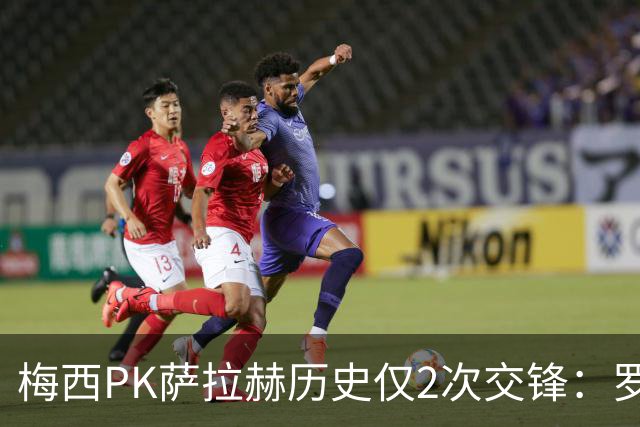 梅西PK萨拉赫历史仅2次交锋：罗马1-1巴萨、巴萨3-0利物浦