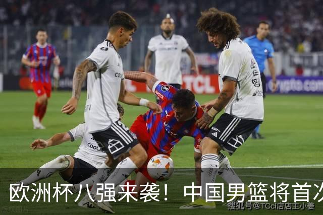 欧洲杯八强来袭！中国男篮将首次对阵格鲁吉亚，胜负之外聚焦阵容短板改善