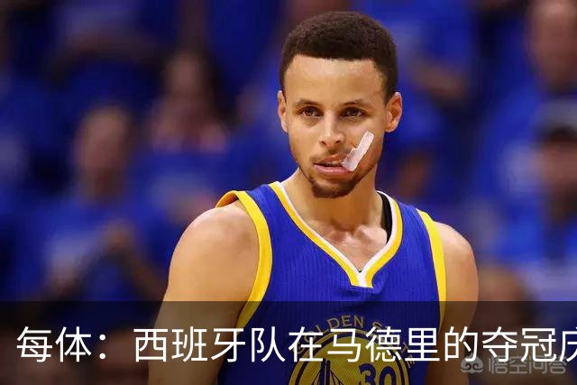 每体：西班牙队在马德里的夺冠庆典推迟约1小时进行