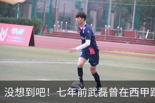 没想到吧！七年前武磊曾在西甲跟库库对抗，后者如今已是世界冠军