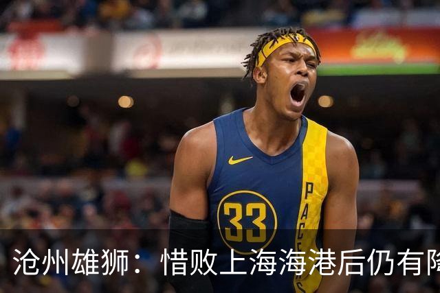 沧州雄狮：惜败上海海港后仍有降级风险