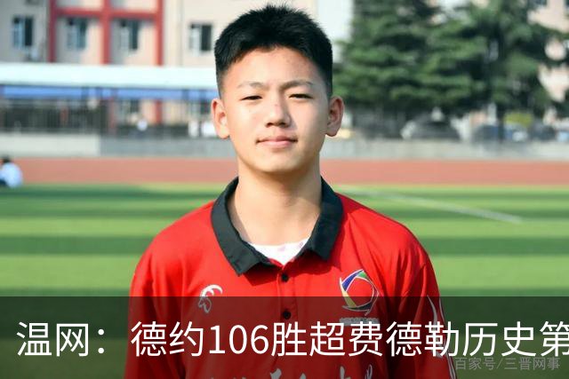 温网：德约106胜超费德勒历史第一 辛纳3-0横扫进八强