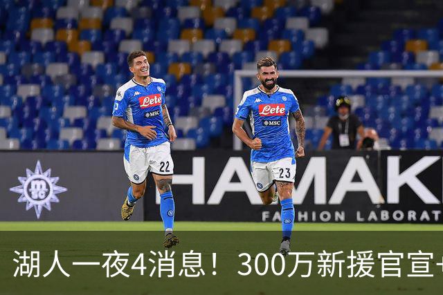 湖人一夜4消息！300万新援官宣+布朗尼或离队，4换1交易方案曝光