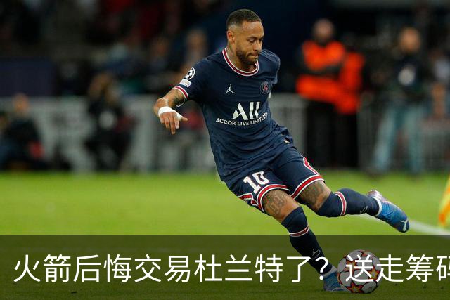 火箭后悔交易杜兰特了？送走筹码价值已反超KD