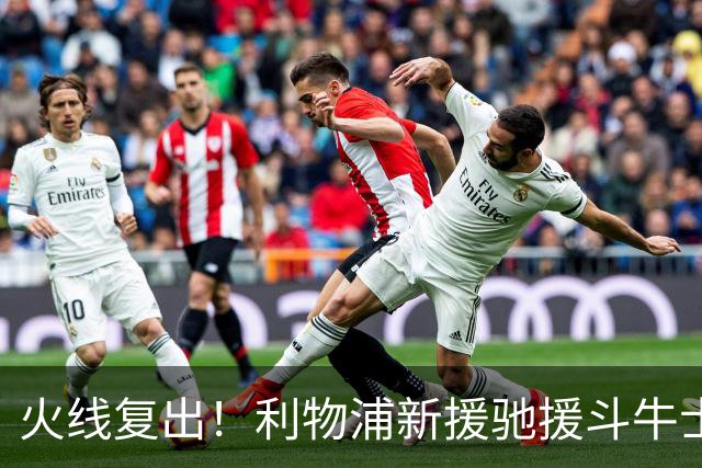 火线复出！利物浦新援驰援斗牛士，将迎来世界杯西班牙队首秀