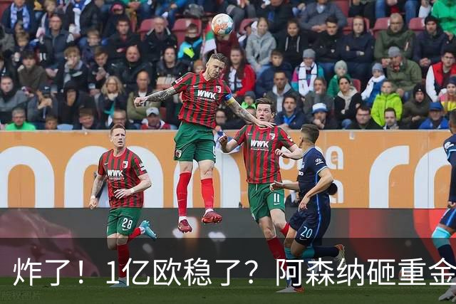 炸了！1亿欧稳了？阿森纳砸重金挖维拉核心，这笔交易基本没阻力