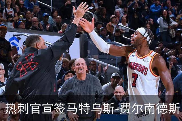 热刺官宣签马特乌斯-费尔南德斯 转会费8500万镑破纪录