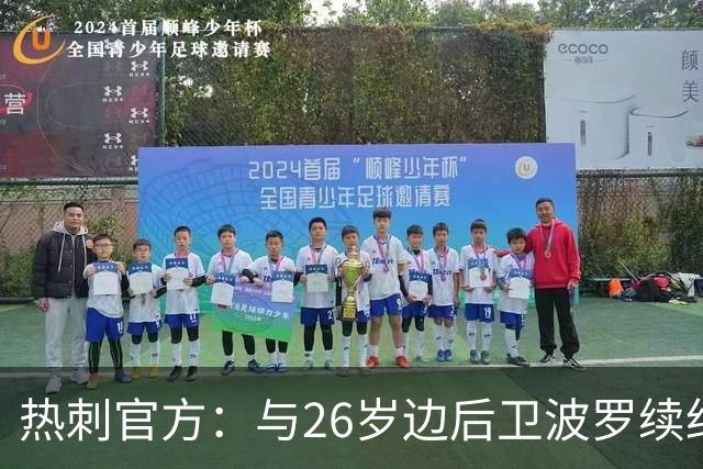 热刺官方：与26岁边后卫波罗续约，据悉续约至2031年球员将获顶薪