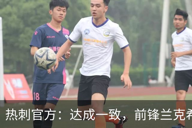 热刺官方：达成一致，前锋兰克希尔将加盟米堡