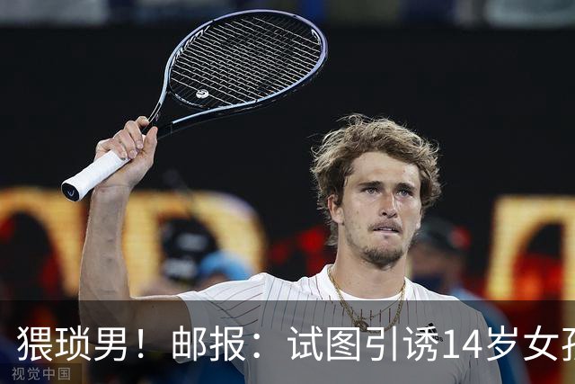 猥琐男！邮报：试图引诱14岁女孩，一名参加世界杯国脚遭到指控